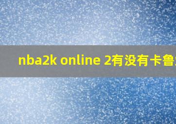 nba2k online 2有没有卡鲁索